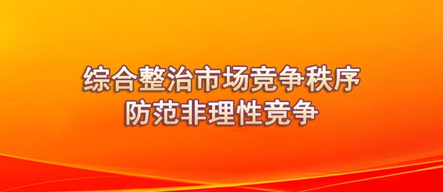 综合整治市场竞争秩序防范非理性竞争