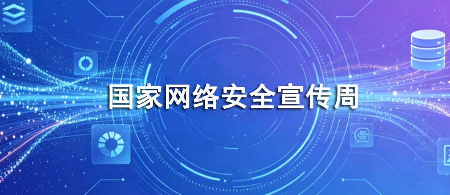 2025国家网络安全宣传周