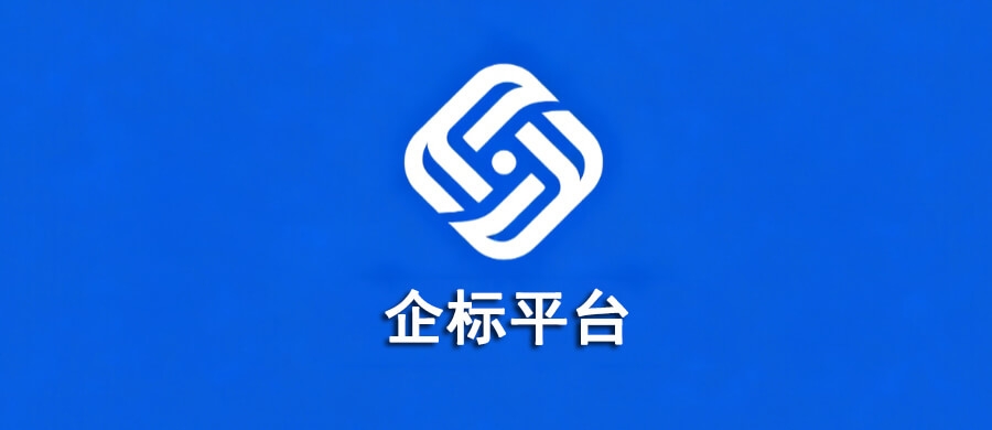 企业标准信息公共服务平台