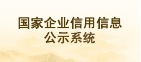 国家企业信用中心公示信息